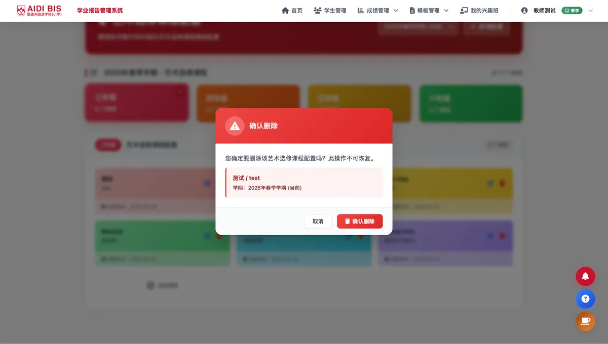 删除艺术选修确认